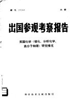 出国参观考察报告 编号：77 016 美国化学 催化、分析化学、高分子物理 研究情况