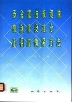 多金属结核资源勘查阶段划分及相应勘探方法