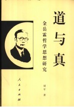 道与真 金岳霖哲学思想研究