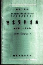 建筑工程部预应力混凝土及钢筋混凝土结构会议快速施工经验交流会技术资料选编 第1集 一般结构