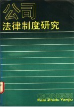 公司法律制度研究 我国股份制的理论与实践