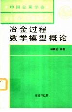 冶金过程数学模型概论