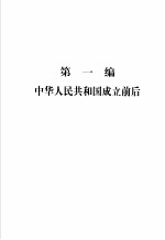 美国对华政策文件集  1949-1972  第1卷