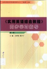 《实用英语综合教程》同步学习指导  第1册