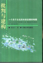 批判与建构 一个关于文化的未来发展的构想