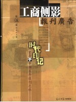 时代印记 穿行于中国百年报刊之林 第5卷 工商侧影 报刊广告