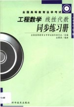 工程数学线性代数同步练习册  2002年版