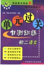 初二语文单元过关自测训练