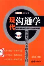 现代沟通学 熟谙人际关系的实用学问