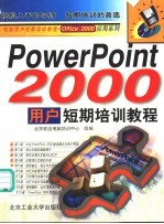 PowerPoint 2000用户短期培训教程