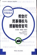 帮您打民事侵权与损害赔偿官司