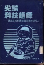 尖端科技趣谭 让您成为科技知识渊博的现代人