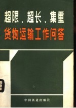 超限、超长、集重货物运输工作问答