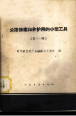 公路修建和养护用的小型工具 第11册