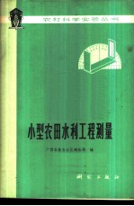 小型农田水利工程测量