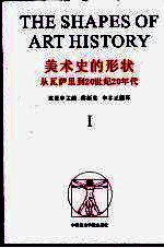 美术史的形状 1 从瓦萨里到20世纪20年代