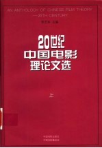 20世纪中国电影理论文选  上