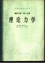 建筑力学  第1分册  理论力学