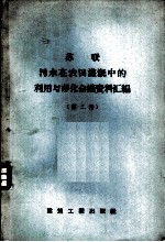 苏联污水在农田灌溉中的利用与净化会议资料汇编 第2册