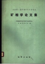 全国第一届矿相学学术讨论会矿相学论文集