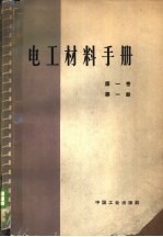 电工材料手册 第1卷 第1分册