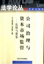 公司治理与资本市场监管 比较与借鉴