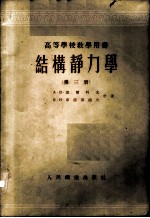 结构静力学 第3册