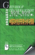 2002-2003年：中国农村经济形势分析与预测