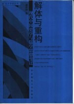 解体与重构 现代中国史学与儒学思想变迁