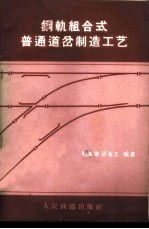 钢轨组合式普通道岔制造工艺