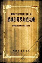 铁路员工技术手册 第3卷 第2册 结构计算及基底基础