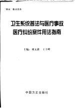 卫生系统普法与医疗事故医疗纠纷案件用法指南