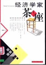 经济学家茶座 第11辑 2003.1