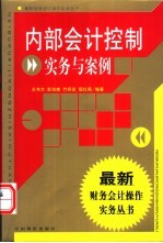 内部会计控制实务与案例