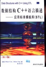 数据结构C++语言描述 应用标准模板库 STL 第2版