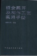 钣金展开及制作工艺实用手册