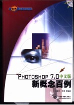 Photoshop 7.0中文版新概念百例