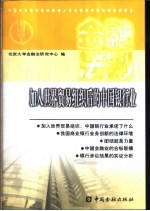 金融法制 加入世界贸易组织后的中国银行业