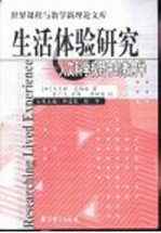 生活体验研究 人文科学视野中的教育学