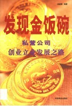 发现金饭碗 私营公司创业立业发展之路