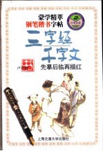 蒙学精萃钢笔楷书字帖 三字经、千字文