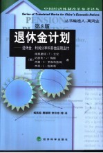 退休金计划  退休金、利润分享和其他延期支付