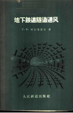 地下铁道隧道通风