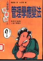 人事管理漫画通 管理学应变法