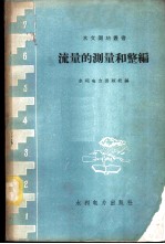 流量的测量和整编 全国水文测验技术交流会议文集选辑