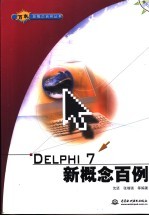 Delphi 7新概念百例