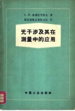 光干涉及其在测量中的应用