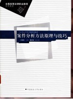 案件分析方法原理与技巧