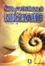 Photoshop 7.0和Illustrator 10素材纹理大制作