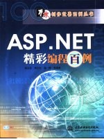 ASP.NET精彩编程百例